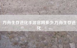 方舟生存进化手游官网多少,方舟生存进化
