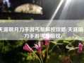 天涯明月刀手游丐帮解控攻略(天涯明月刀手游丐帮琅纹)