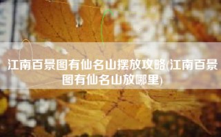 江南百景图有仙名山摆放攻略(江南百景图有仙名山放哪里)