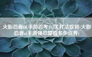 火影忍者OL手游忍考117关打法攻略(火影忍者ol手游强忍降临多少点券)