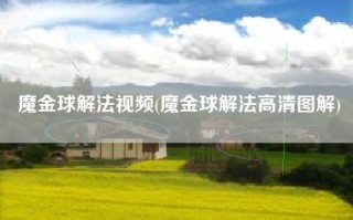 魔金球解法视频(魔金球解法高清图解)