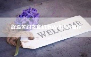 终焉誓约贪食幻境活动阵容推荐