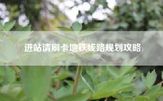 进站请刷卡地铁线路规划攻略