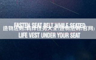 造物法则2羁绊任务大全(造物法则2官网)