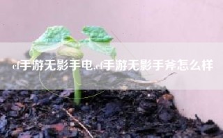 cf手游无影手电,cf手游无影手斧怎么样