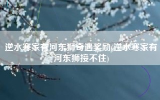 逆水寒家有河东狮奇遇奖励(逆水寒家有河东狮接不住)