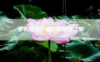 萝莉塔防伙伴女娲娘娘详解