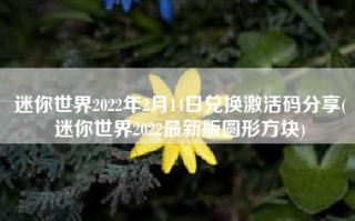 迷你世界2022年2月14日兑换激活码分享(迷你世界2022最新版圆形方块)