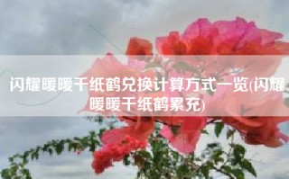 闪耀暖暖千纸鹤兑换计算方式一览(闪耀暖暖千纸鹤累充)