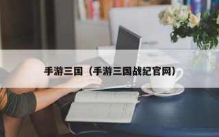手游三国（手游三国战纪官网）