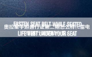 奥拉星手游通行证第二期怎么样(s2雷电季通行证奖励一览)