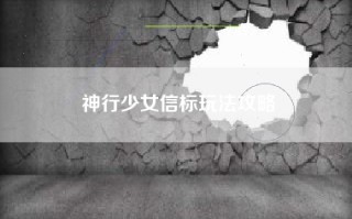 神行少女信标玩法攻略