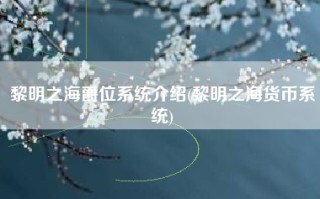 黎明之海爵位系统介绍(黎明之海货币系统)