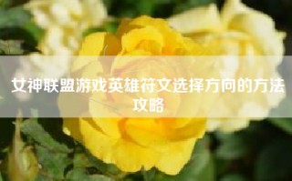 女神联盟游戏英雄符文选择方向的方法攻略