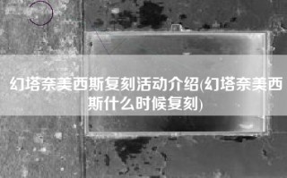 幻塔奈美西斯复刻活动介绍(幻塔奈美西斯什么时候复刻)