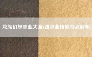 龙族幻想职业大全(四职业技能特点解析)