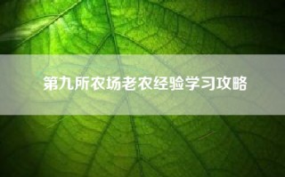 第九所农场老农经验学习攻略