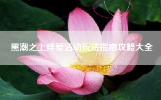 黑潮之上绊爱活动玩法指南攻略大全
