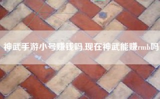 神武手游小号赚钱吗,现在神武能赚rmb吗