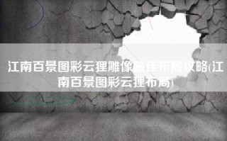 江南百景图彩云狸雕像最佳布局攻略(江南百景图彩云狸布局)
