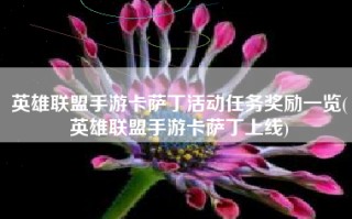 英雄联盟手游卡萨丁活动任务奖励一览(英雄联盟手游卡萨丁上线)
