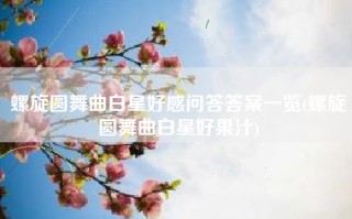螺旋圆舞曲白星好感问答答案一览(螺旋圆舞曲白星好果汁)