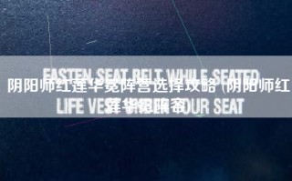 阴阳师红莲华冕阵营选择攻略 (阴阳师红莲华冕阵容)