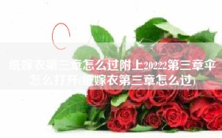 纸嫁衣第三章怎么过附上20222第三章伞怎么打开(纸嫁衣第三章怎么过)