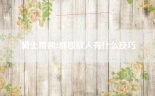 骑士精神2群殴敌人有什么技巧