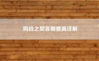 鸣铃之契客卿要离详解