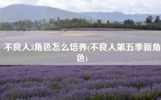 不良人3角色怎么培养(不良人第五季新角色)