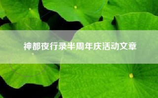 神都夜行录半周年庆活动文章