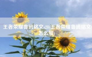 王者荣耀鲁班铭文s28(王者荣耀鲁班铭文怎么加)