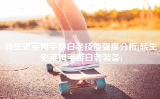 转生史莱姆手游白老技能强度分析(转生史莱姆手游白老装备)