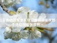 公主连结国服皇家守卫帽刷装备攻略(公主连结国服强度榜2022)