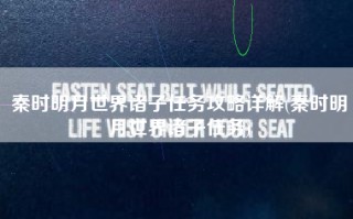 秦时明月世界诸子任务攻略详解(秦时明月世界诸子任务)