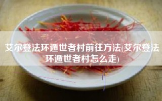 艾尔登法环遁世者村前往方法(艾尔登法环遁世者村怎么走)