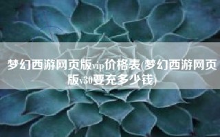 梦幻西游网页版vip价格表(梦幻西游网页版v30要充多少钱)