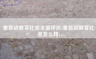 重装战姬菲比亚全面评价(重装战姬菲比亚怎么样)