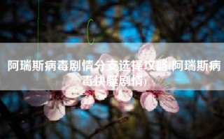 阿瑞斯病毒剧情分支选择攻略(阿瑞斯病毒快艇剧情)
