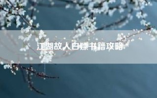 江湖故人白嫖书籍攻略