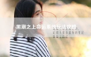 黑潮之上命运系统玩法攻略