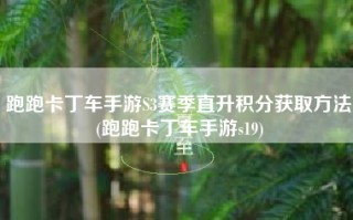 跑跑卡丁车手游S3赛季直升积分获取方法(跑跑卡丁车手游s19)