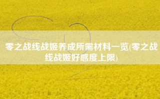 零之战线战姬养成所需材料一览(零之战线战姬好感度上限)