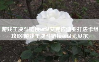 游戏王决斗链接60级艾克佐迪亚打法卡组攻略(游戏王决斗链接60级尤贝尔)