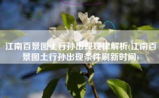 江南百景图土行孙出现规律解析(江南百景图土行孙出现条件刷新时间)