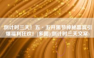 倒计时三天！五·五开黑节神秘嘉宾引爆福利狂欢！[多图](倒计时三天文案)