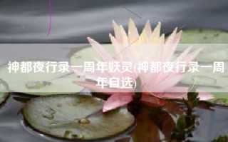 神都夜行录一周年妖灵(神都夜行录一周年自选)