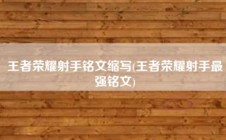 王者荣耀射手铭文缩写(王者荣耀射手最强铭文)