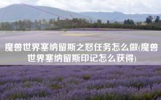 魔兽世界塞纳留斯之怒任务怎么做(魔兽世界塞纳留斯印记怎么获得)